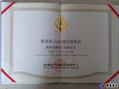 陜西省AAA級(jí)信譽(yù)證書